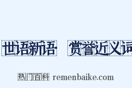 世语新语·赏誉近义词是什么意思的图片
